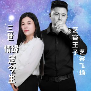 三世情缘定今生 伴奏