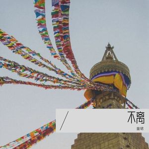 能胜非天之鼓声 - 至尊仁增达吉上师住世祈祷文 (伴奏)