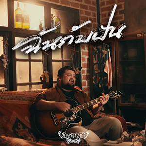 ฉันกับฝัน