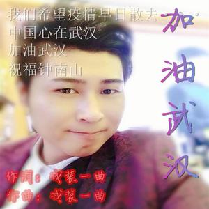 加油武汉 伴奏