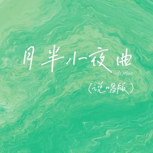 月半小夜曲