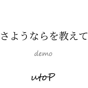 さようならを教えて(demo)