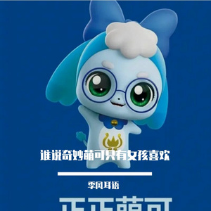 谁说奇妙萌可只有女孩喜欢