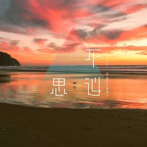 不可思议