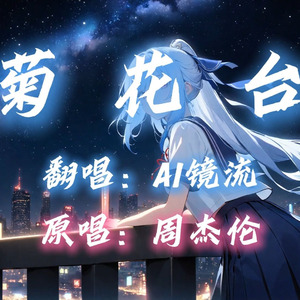 【AI镜流】菊花台