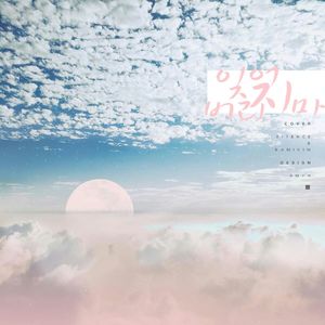 잊어버리지마(不要忘记)（翻自 크러쉬）