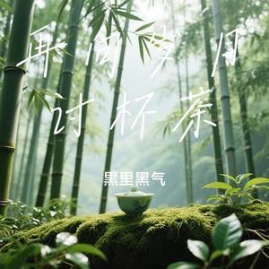 再向岁月讨杯茶