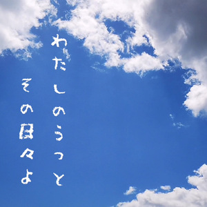 私のうつと、その日々よ