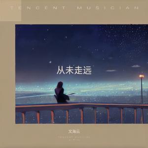 从未走远