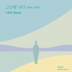 그 곳에 서다 (with. 정동석)
