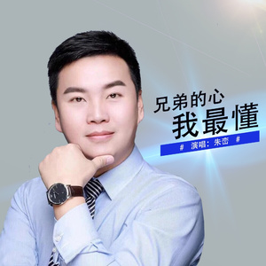 兄弟的心我最懂