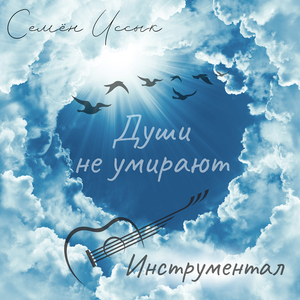 Души не умирают (инструментальная)