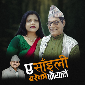 A Saili Baraiko Chhayale