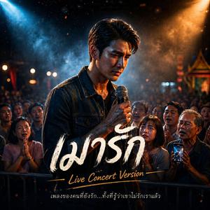 เมารัก (Live Concert)