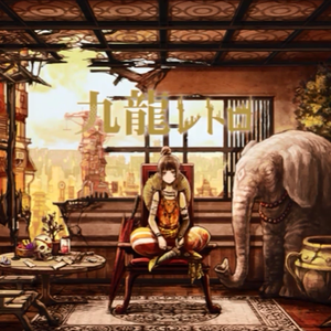 九龙レトロ/九龙复古（翻自 初音ミク）