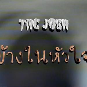 ข้างในหัวใจ