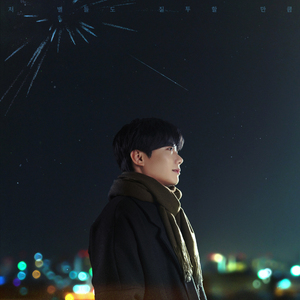 저 별들도 질투할 만큼