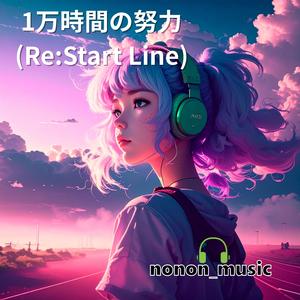 1万時間の努力 (Re:Start Line)