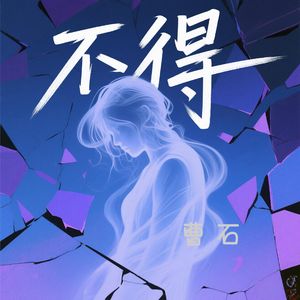 不得（cover 霓虹发条客）