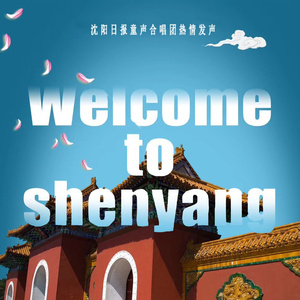 Welcome to Shenyang (沈阳欢迎您)