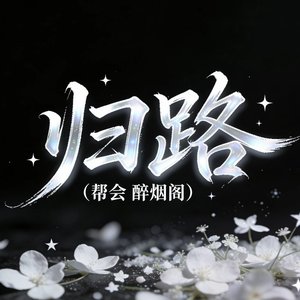 归路_（逆水寒手游帮会：醉烟阁）_20251202_130521.wav