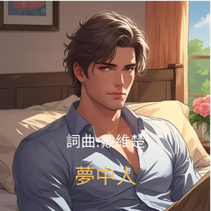 夢中人