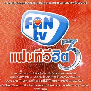 เหนื่อยจังอยากฟังเสียง