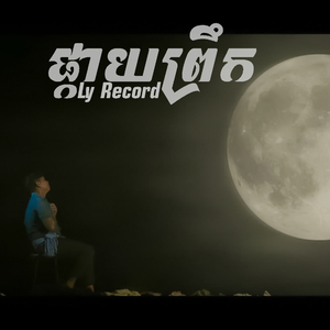 ផ្កាយព្រឹក - Ly Record