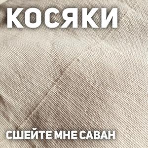 Сшейте мне саван