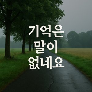 기억은 말이 없네요