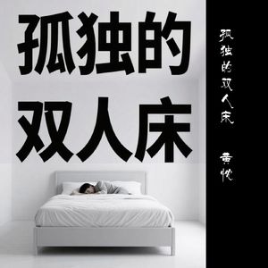 孤独的双人床