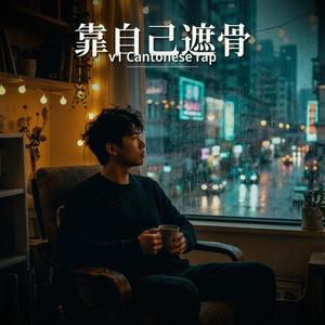 靠自已遮骨