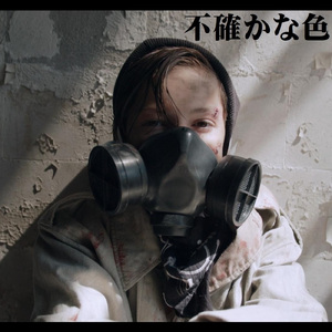 不確かな色