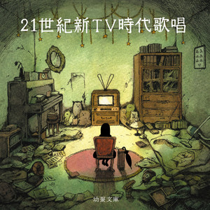 電波受像器