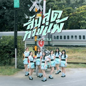 Hetaretachi yo - สิ้นสุดทางแพ้