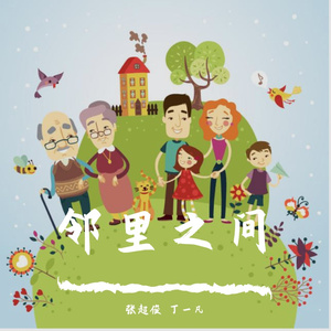 邻里之间