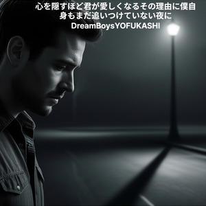 心を隠すほど君が愛しくなるその理由に僕自身もまだ追いつけていない夜に