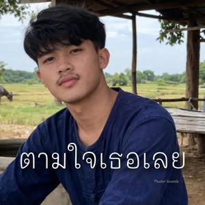 ตามใจเธอเลย