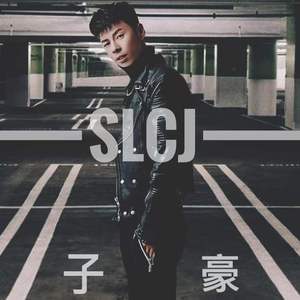 你爱上他-SLCJ子豪