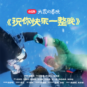 祝你快乐一整晚