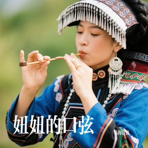 妞妞的口弦