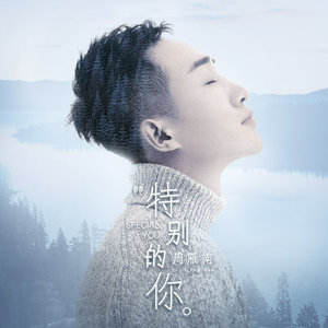 特别的你