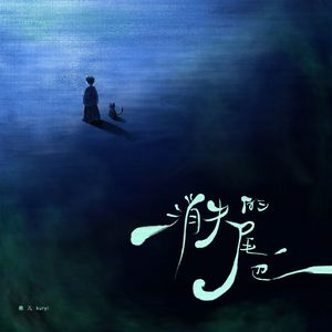 消失的尾巴（feat.T-Rex）