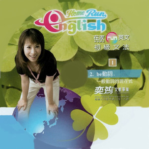 在家run英文 初級文法02 be 一般動詞的現在式