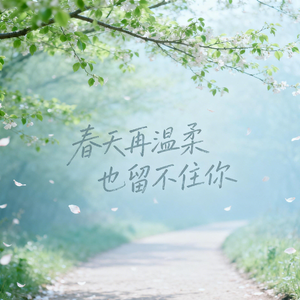 春天再温柔也留不住你