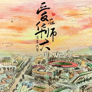 爱在华师大（伴奏）