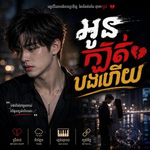 អូនក្បត់បងហើយ
