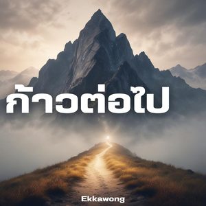 ก้าวต่อไป