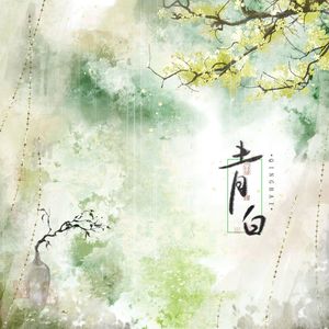 青白