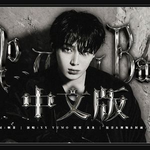 No Way Back（中文版）